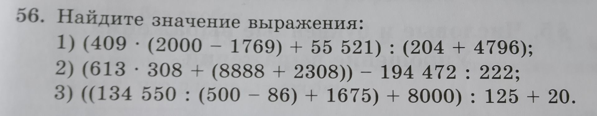 Фото задания: 56. Найдите значение выражения: 1) (409 · (2000 − 1769) + 55 521) : (204 + 4796); 2) (613 · 308 + (8888 + 2308)) − 194 472…