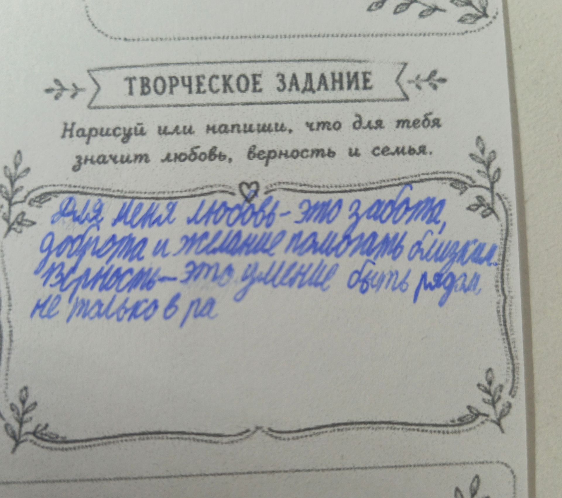 Фото задания: Нарисуй или напиши, что для тебя значит любовь, верность и семья.