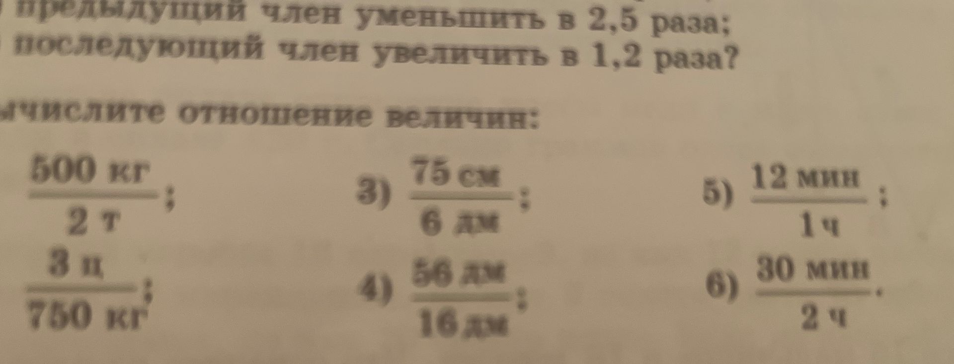 Фото задания: Вычислите отношение величин: 1) 600 кг : 2 т; 2) 3 ц : 750 кг; 3) 75 см : 6 дм; 4) 50 дм : 16 дм; 5) 12 мин : 1 ч; 6) 30…