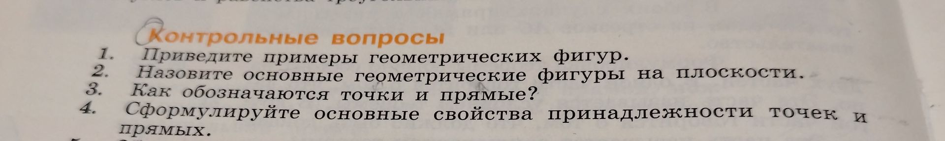 Фото задания: 2. Назовите основные геометрические фигуры на плоскости.