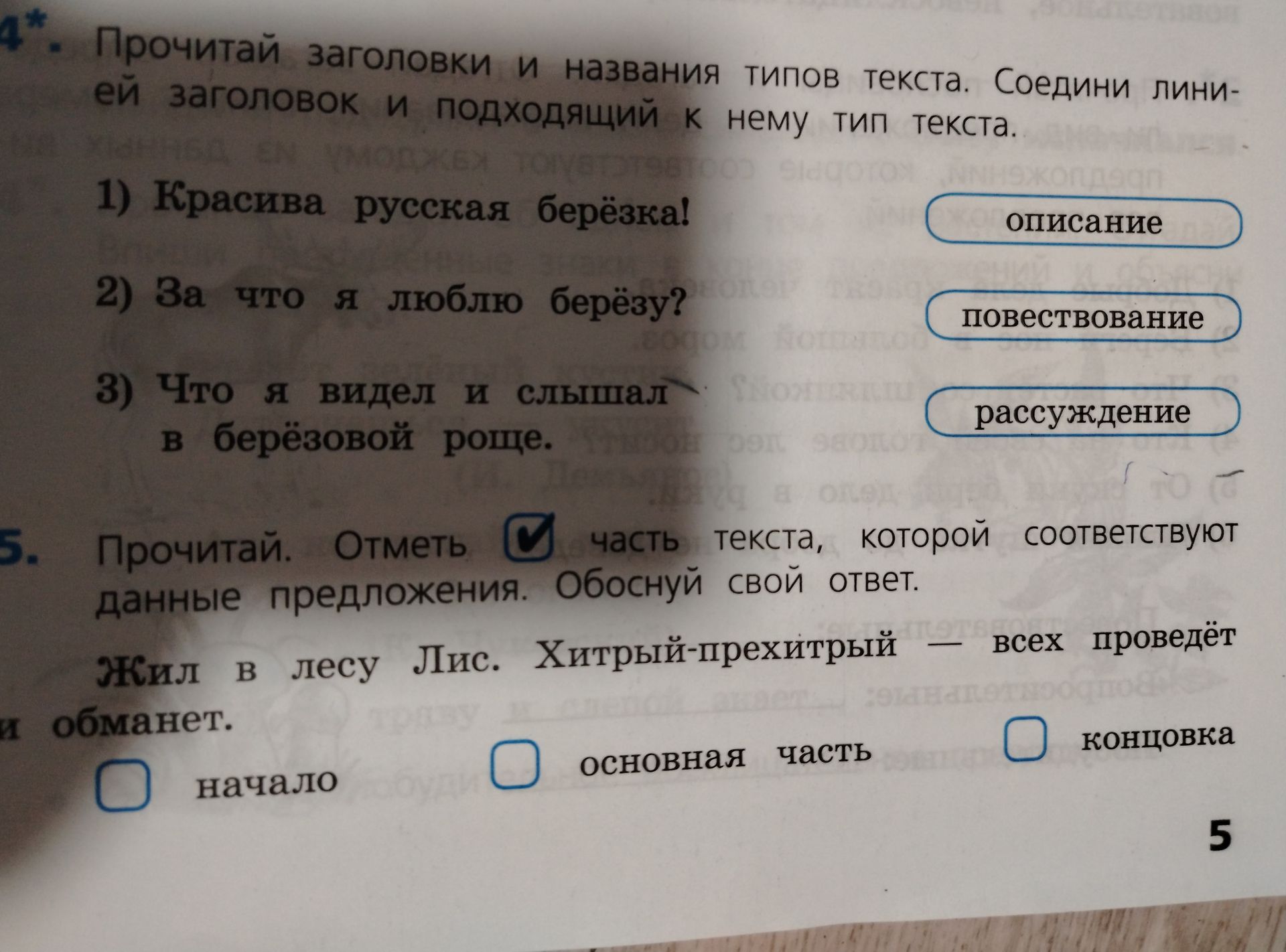 Фото задания: 5. Прочитай. Отметь часть текста, которой соответствуют данные предложения. Обоснуй свой ответ. «Жил в лесу Лис.…