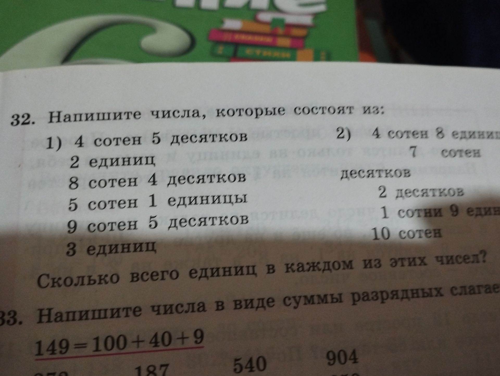 Фото задания: 32. Напишите числа, которые состоят из: 1) 4 сотен 5 десятков 2 единиц; 8 сотен 4 десятков; 5 сотен 1 единицы; 9 сотен 5…
