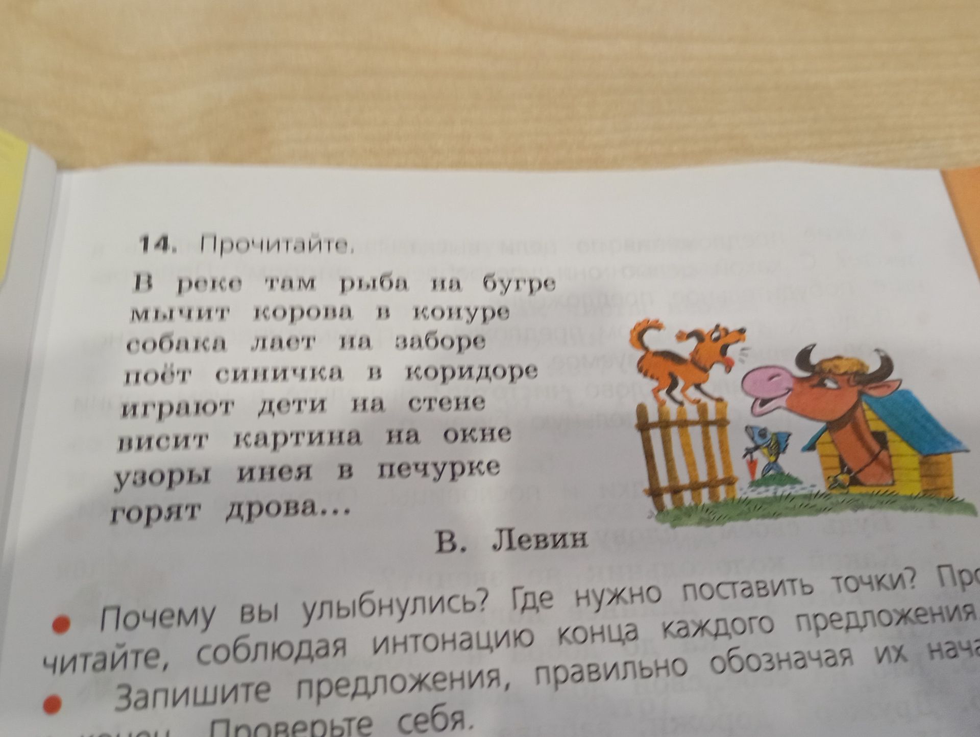 Фото задания: 14. Прочитайте. В реке там рыба на бугре мячик корова в конуре собачка лает на заборе поёт синичка в коридоре играют дети…