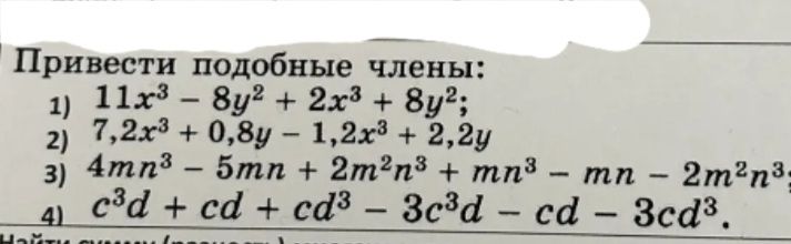 Фото задания: Привести подобные члены: 1) \(11x^3-8y^2+2x^3+8y^2\); 2) \(7,2x^3+0,8y-1,2x^3+2,2y\); 3)…