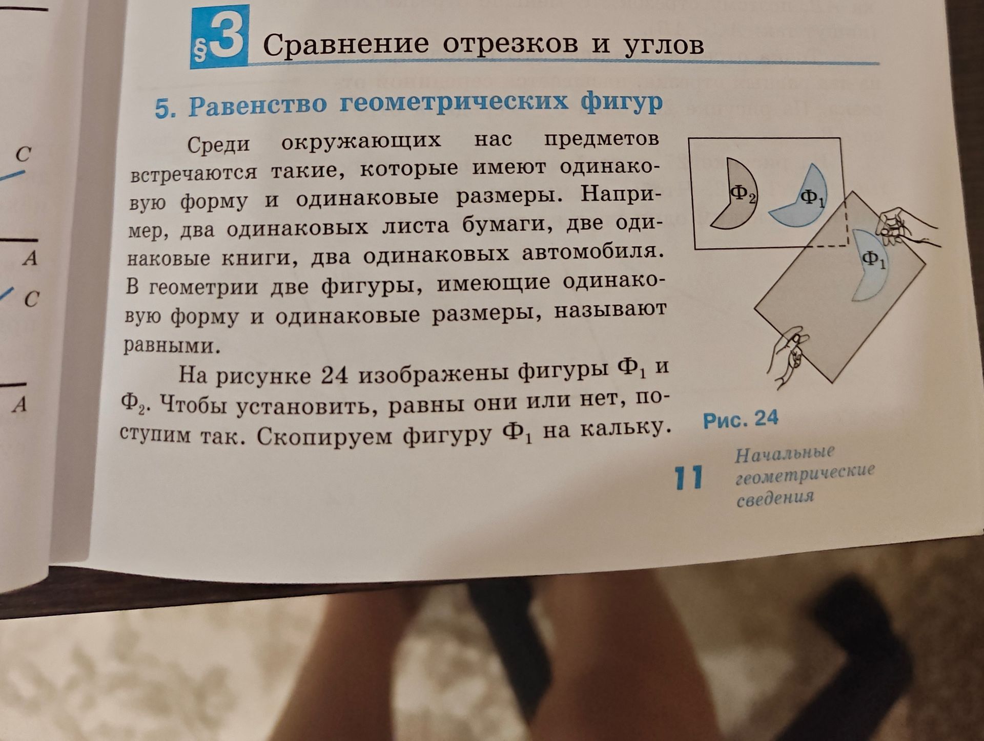 Фото задания: На странице приведено объяснение равенства геометрических фигур: две фигуры называют равными, если они имеют одинаковую форму…