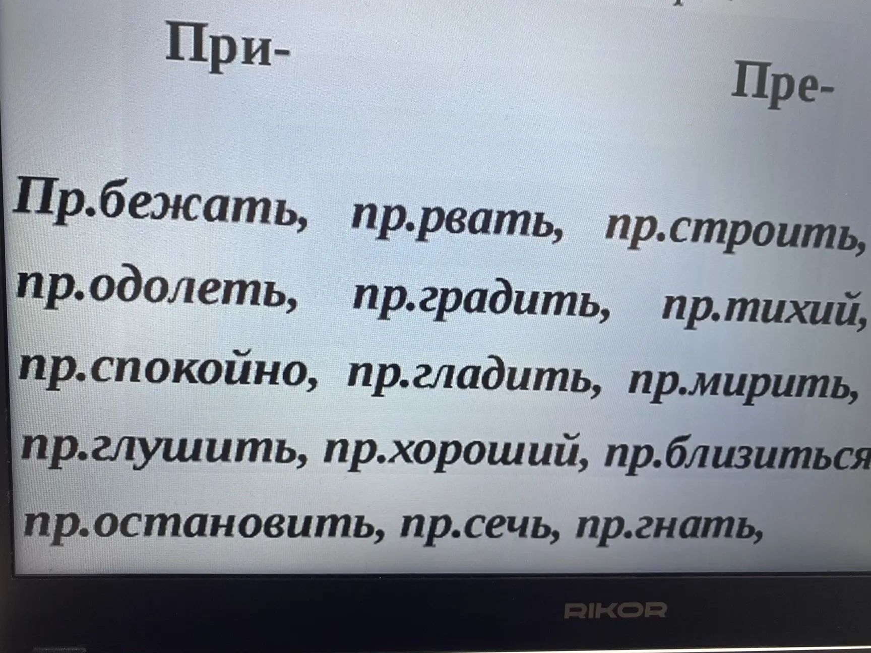 Фото задания: Вставьте пропущенную букву и распределите слова по столбикам «При-» и «Пре-»: пр.бежать, пр.рвать, пр.строить, пр.одолеть,…