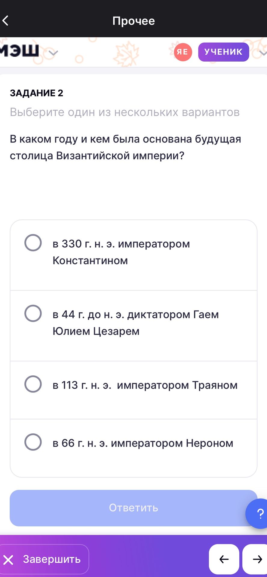 Фото задания: В каком году и кем была основана будущая столица Византийской империи? Варианты: в 330 г. н. э. императором Константином; в…