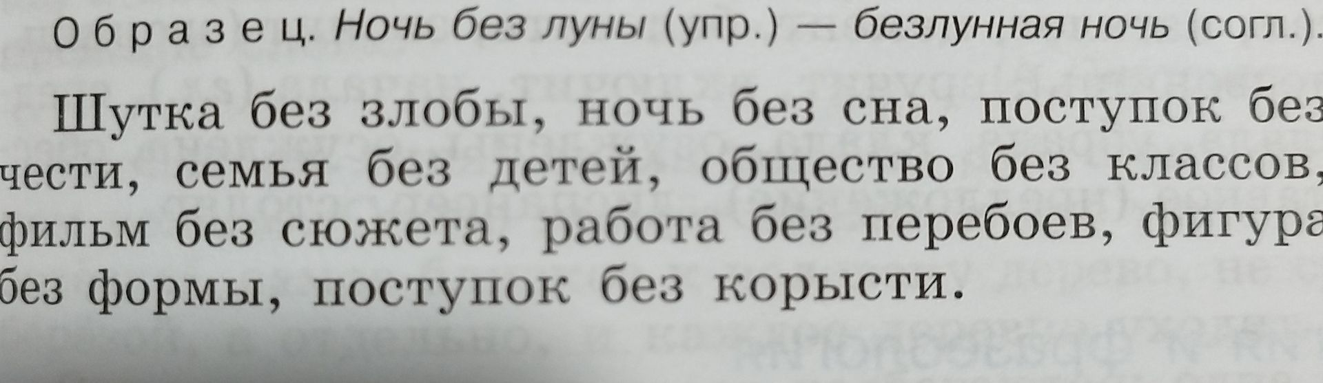 Фото задания: Шутка без злобы, ночь без сна, поступок без чести, семья без детей, общество без классов, фильм без сюжета, работа без…