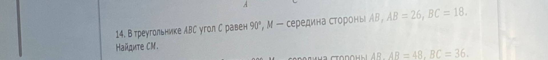 Фото задания: 14. В треугольнике ABC угол C равен 90°, M — середина стороны AB, AB = 26, BC = 18. Найдите CM.