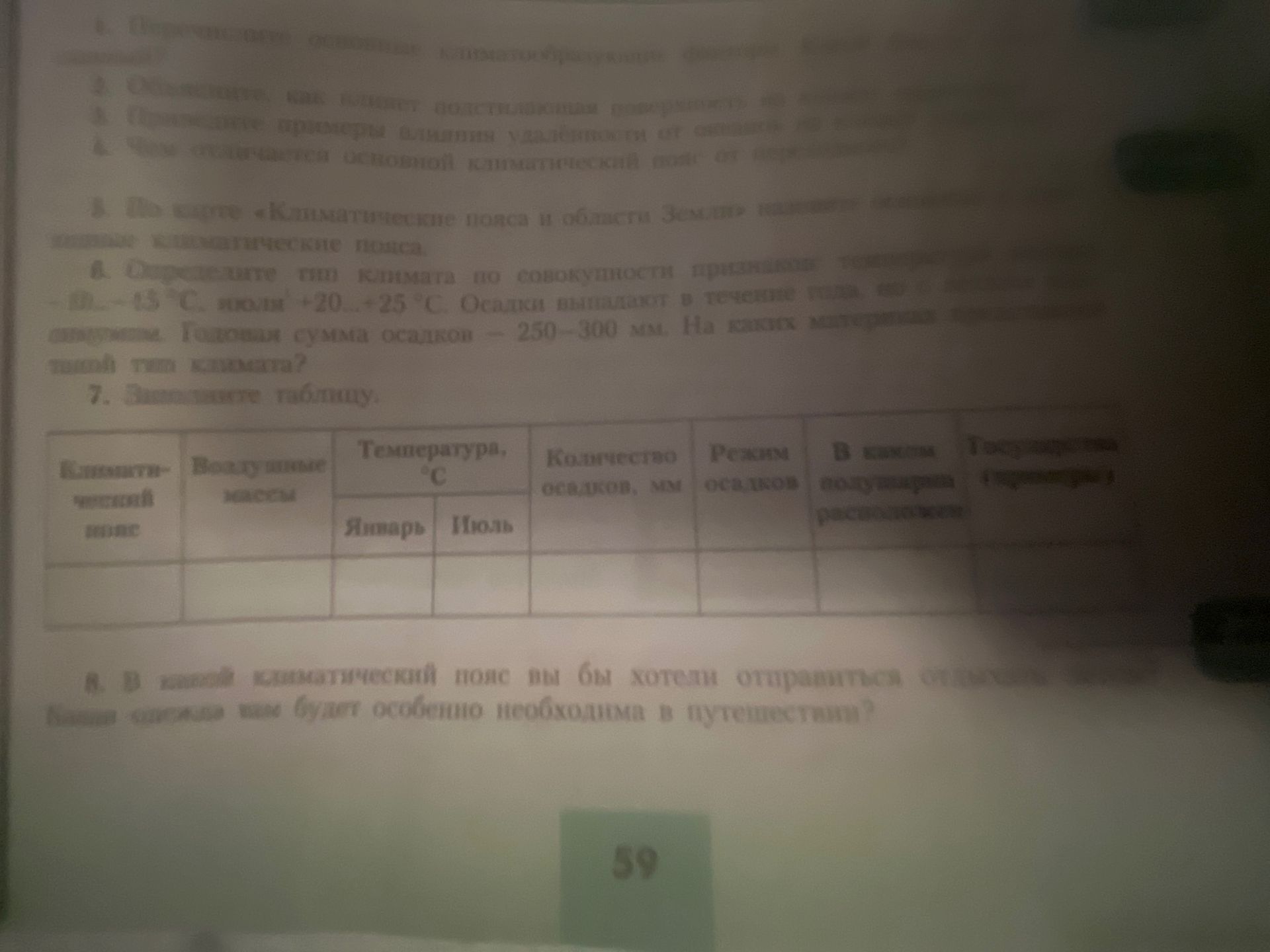 Фото задания: 7. Заполните таблицу: климатический пояс; воздушные массы; температура, °C (январь, июль); количество осадков, мм; режим…