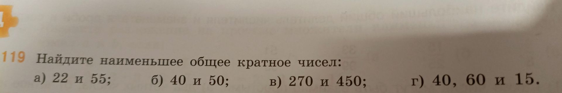 Фото задания: 119. Найдите наименьшее общее кратное чисел: а) 22 и 55; б) 40 и 50; в) 270 и 450; г) 40, 60 и 15.