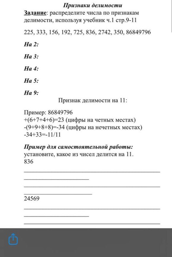 Фото задания: Признак делимости на 11. Установите, какое из чисел делится на 11: 836, 24569.