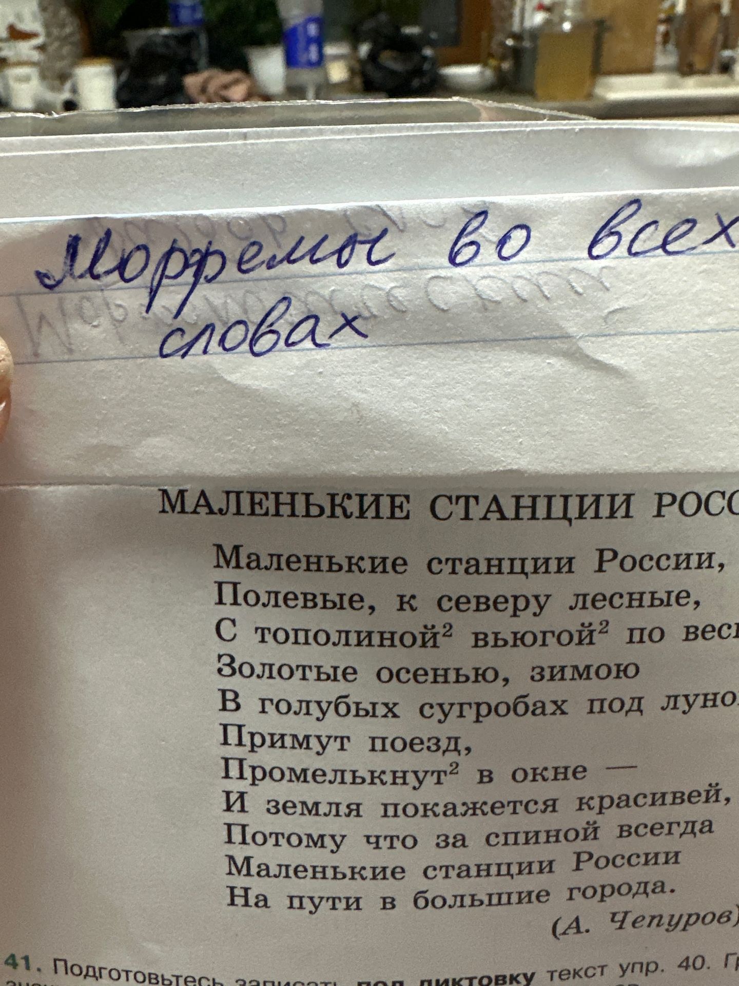 Фото задания: Рукописная помета, вероятно: «Морфемный разбор во всех словах»; ниже приведён текст стихотворения «Маленькие станции…