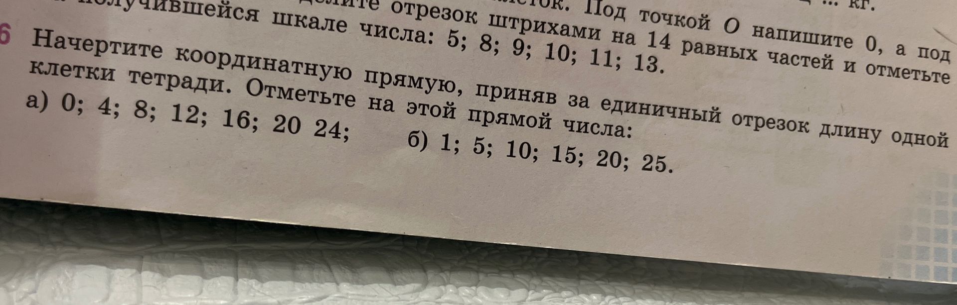 Фото задания: 6. Начертите координатную прямую, приняв за единичный отрезок длину одной клетки тетради. Отметьте на этой прямой числа: а)…