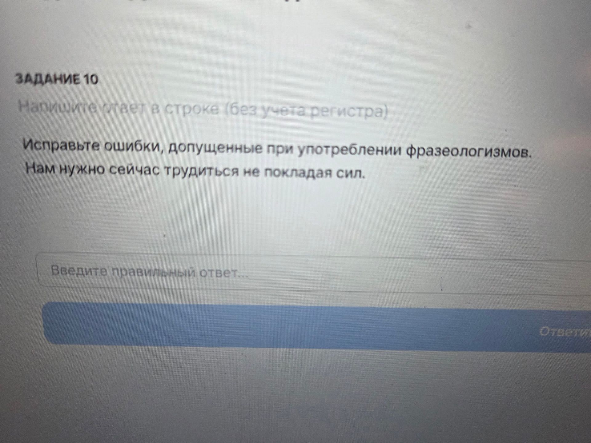 Фото задания: Исправьте ошибки, допущенные при употреблении фразеологизмов. Нам нужно сейчас трудиться не покладая сил.