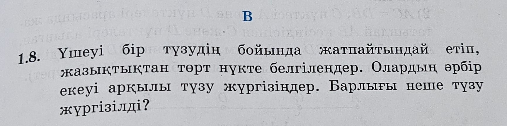Фото задания: Үшеуі бір түзудің бойында жатпайтындай етіп, жазықтықтан төрт нүкте белгілеңдер. Олардың әрбір екеуі арқылы түзу жүргізіңдер.…