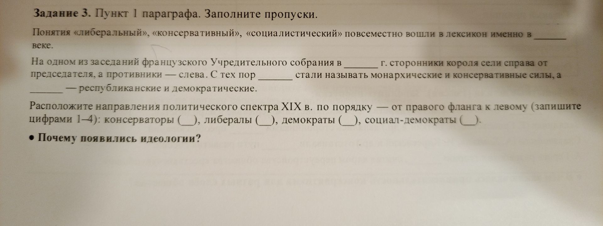 Фото задания: Понятия «либеральный», «консервативный», «социалистический» повсеместно вошли в лексикон именно в ____ веке. На одном из…