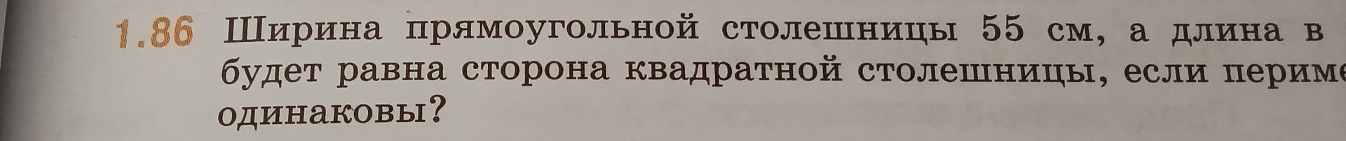 Фото задания: 1.86. Ширина прямоугольной столешницы 55 см, а длина в [числовые данные обрезаны]. Чему будет равна сторона квадратной…