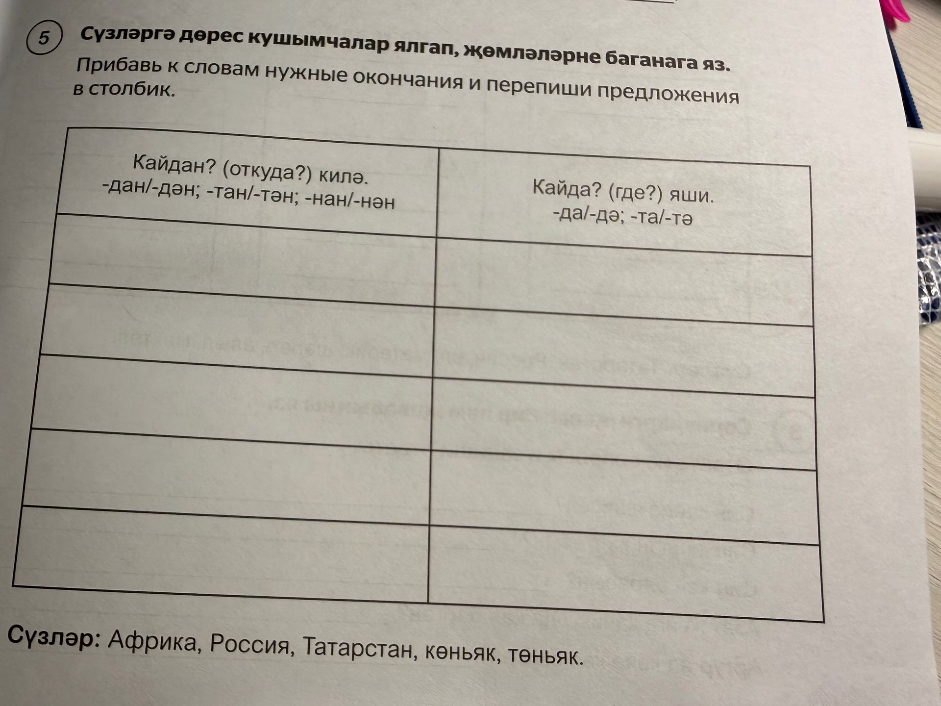 Фото задания: Сүзләргә дөрес кушымчалар ялгап, җөмләләрне баганага яз. Прибавь к словам нужные окончания и перепиши предложения в…
