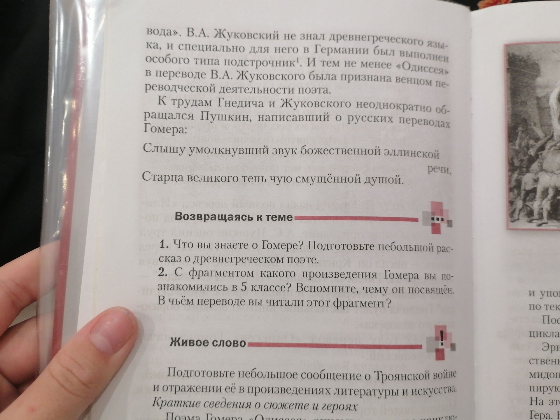 Фото задания: 2. С фрагментом какого произведения Гомера вы познакомились в 5 классе? Вспомните, чему он посвящён. В чьём переводе вы…