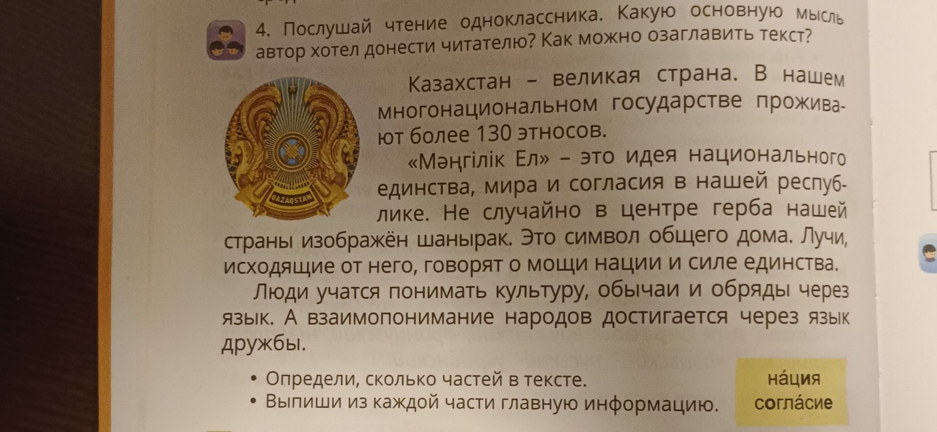 Фото задания: 4. Прослушай чтение одноклассника. Какую основную мысль автор хотел донести читателю? Как можно озаглавить текст? Определи,…