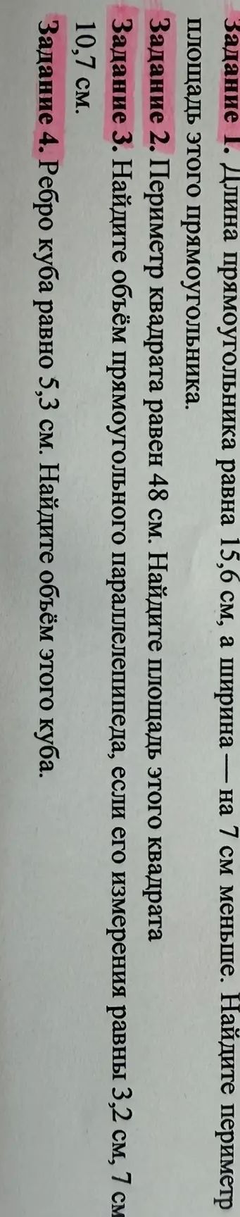 Фото задания: Задание 3. Найдите объём прямоугольного параллелепипеда, если его измерения равны 3,2 см, 7 см, 10,7 см.