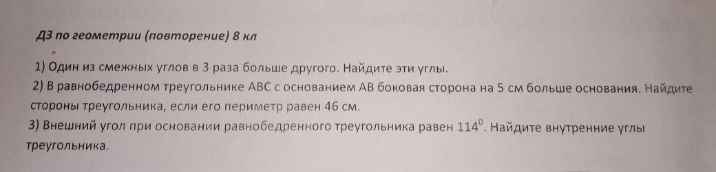 Фото задания: 2) В равнобедренном треугольнике ABC с основанием AB боковая сторона на 5 см больше основания. Найдите стороны…