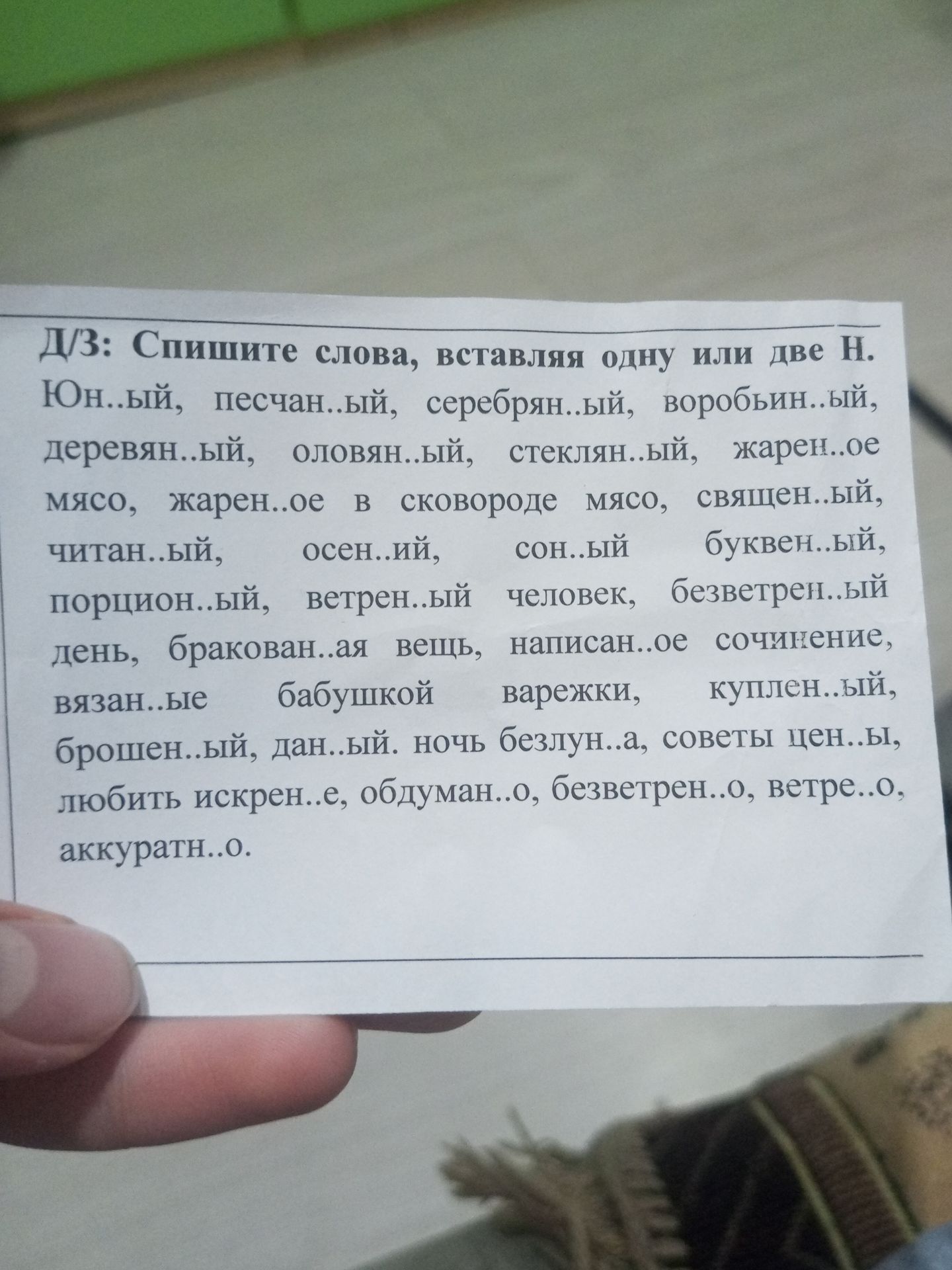 Фото задания: Д/З: Спишите слова, вставляя одну или две Н. Юн...ый, песчан...ый, серебрян...ый, воробьин...ый, деревянн...ый, оловянн...ый,…
