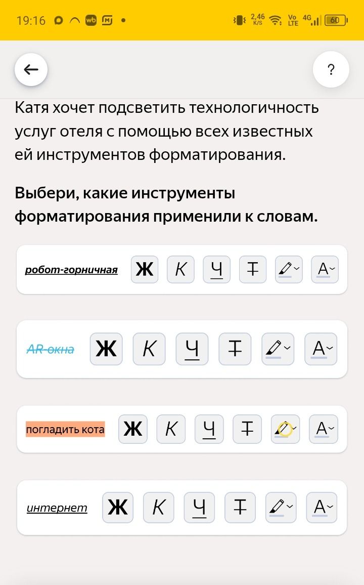 Фото задания: Выбери, какие инструменты форматирования применили к словам: «робот-горничная», «AR-окна», «погладить кота», «интернет».