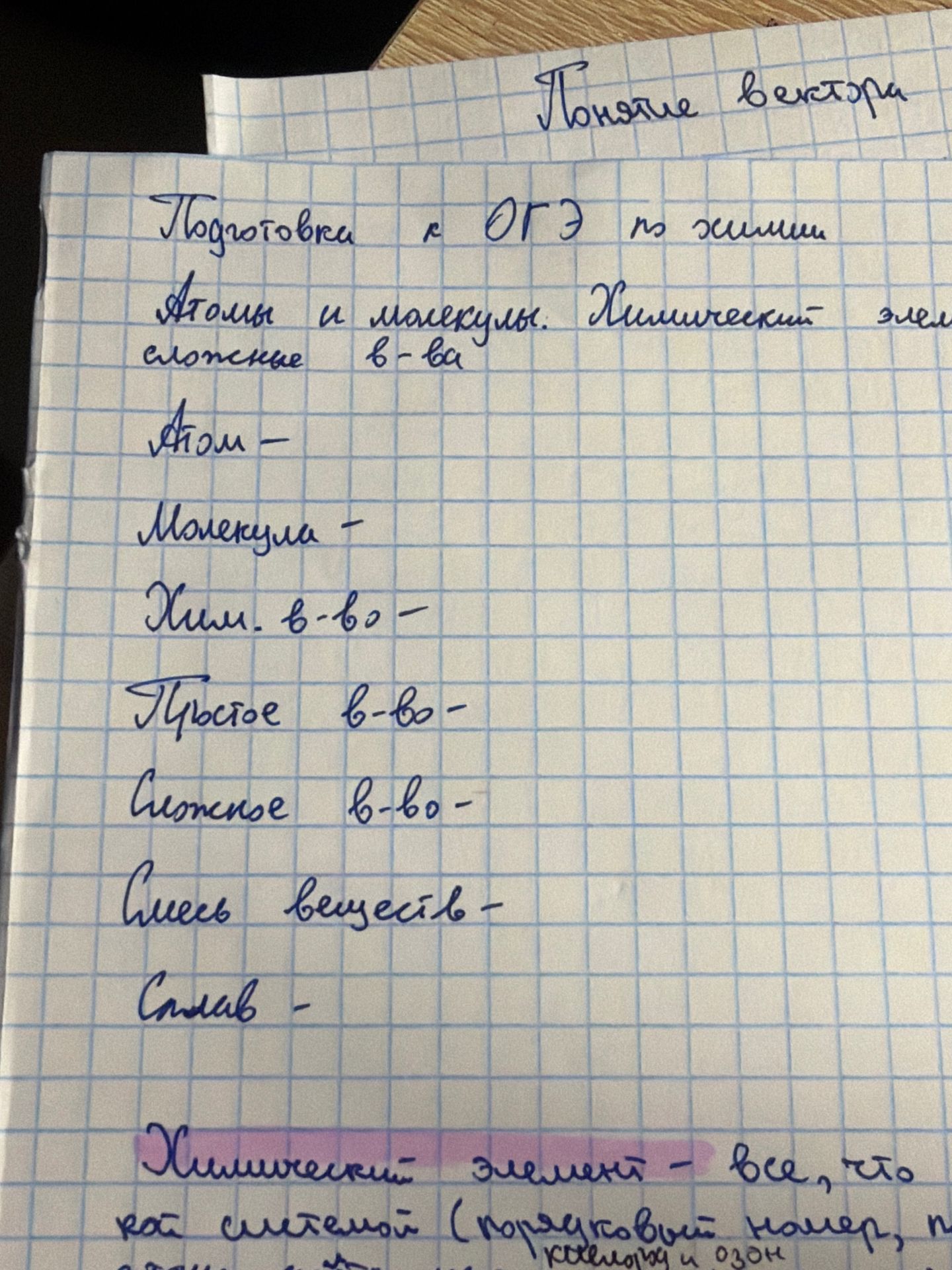 Фото задания: Подготовка к ОГЭ по химии. Атомы и молекулы. Химические элементы. Заполнить определения: атом, молекула, химическое вещество,…