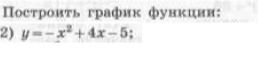 Фото задания: Построить график функции: 2) \(y=-x^2+4x-5\).