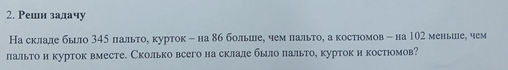 Фото задания: На складе было 345 пальто, курток — на 86 больше, чем пальто, а костюмов — на 102 меньше, чем пальто и курток вместе. Сколько…