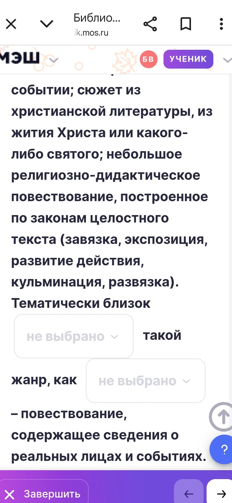 Фото задания: Заполните пропуски: «Тематически близок такой жанр, как ___ — повествование, содержащее сведения о реальных лицах и событиях».