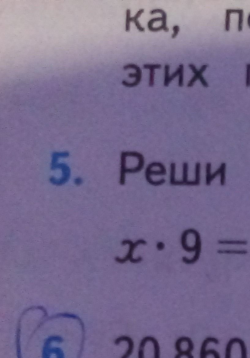 Фото задания: 5. Реши: x · 9 = [числовые данные обрезаны]