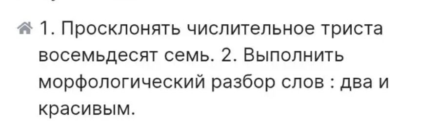 Фото задания: 1. Просклонять числительное триста девяносто семь.