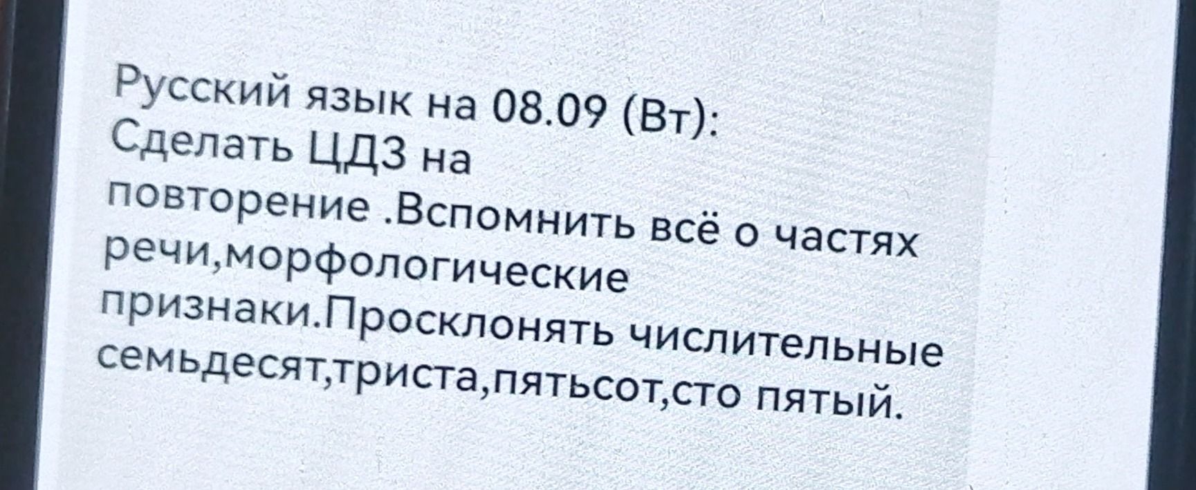 Фото задания: Русский язык на 08.09 (вт): Сделать ЦДЗ на повторение. Вспомнить всё о частях речи, морфологические признаки. Просклонять…