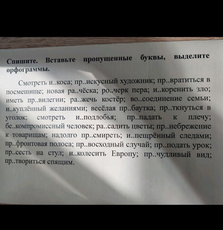 Фото задания: Спишите. Вставьте пропущенные буквы, выделите орфограммы. Смотреть и..коса; пр..искусный художник; пр..вратиться в помещение;…