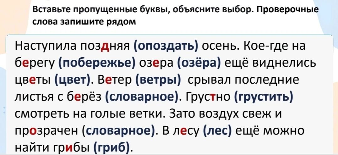 Фото задания: Вставьте пропущенные буквы, объясните выбор. Проверочные слова запишите рядом: Наступила поздняя (опоздать) осень. Кое-где на…