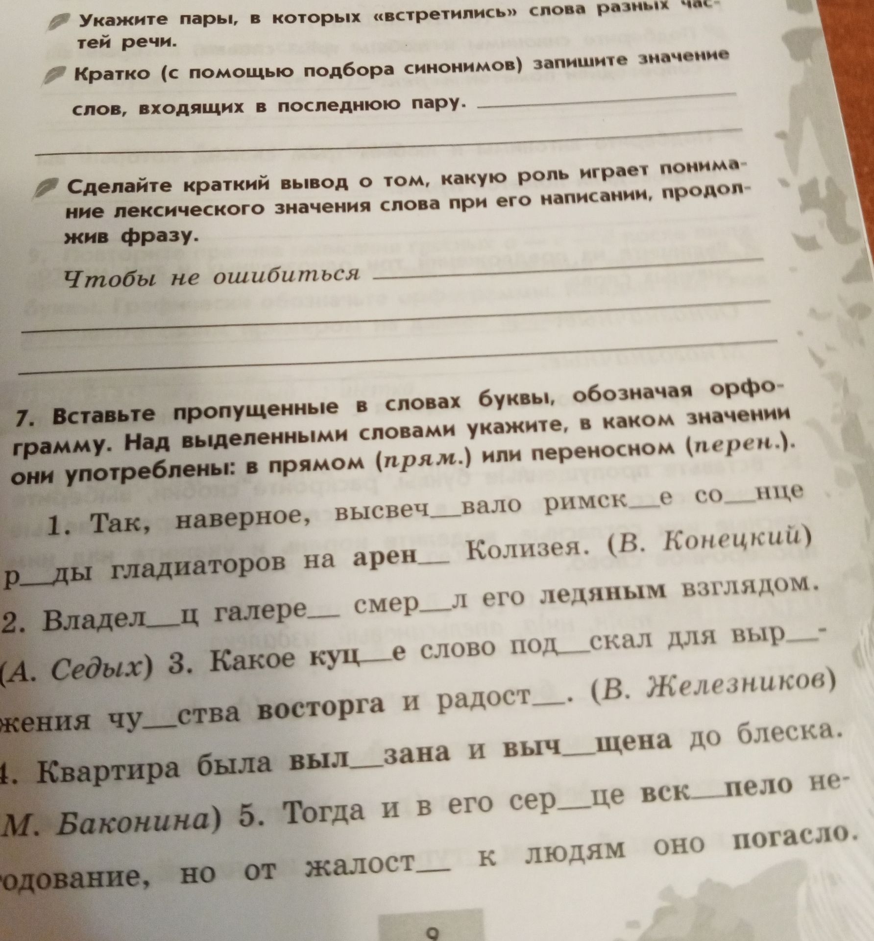 Фото задания: Укажите пары, в которых «встретились» слова разных частей речи. Кратко (с помощью подбора синонимов) запишите значение…