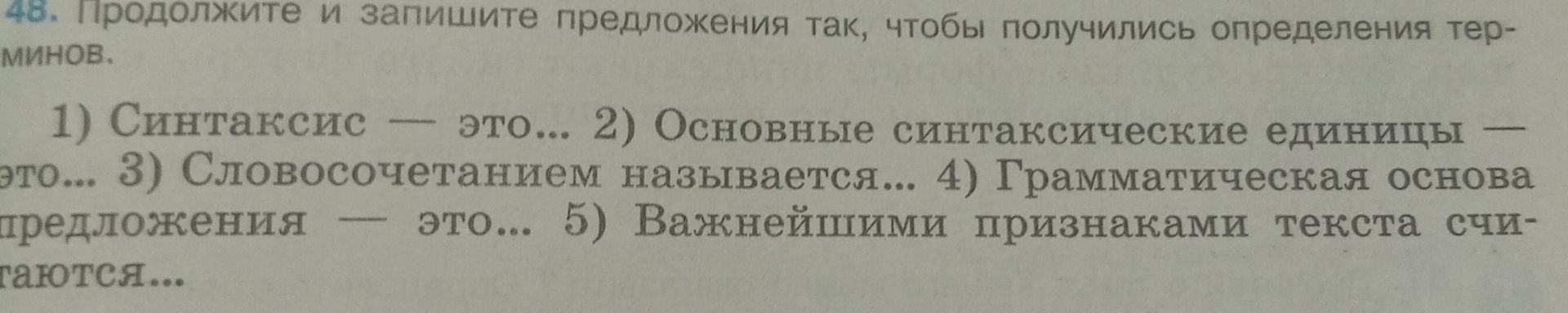 Фото задания: 48. Продолжите и запишите предложения так, чтобы получились определения терминов: 1) Синтаксис — это... 2) Основные…