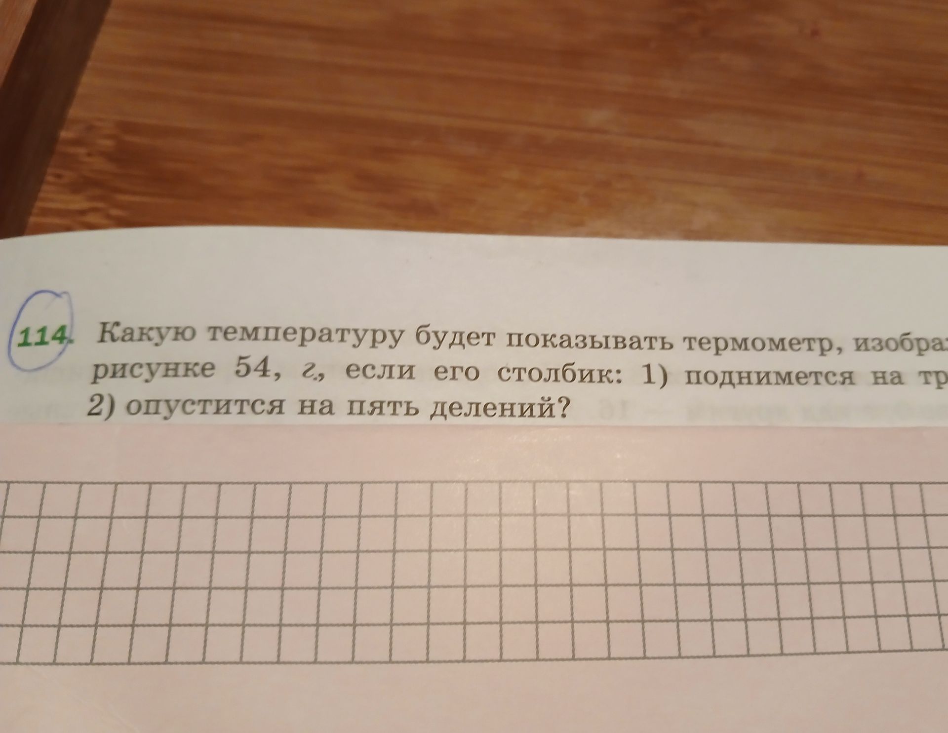 Фото задания: Какую температуру будет показывать термометр, изображённый на рисунке 54, [обозначение рисунка и числовые данные обрезаны],…
