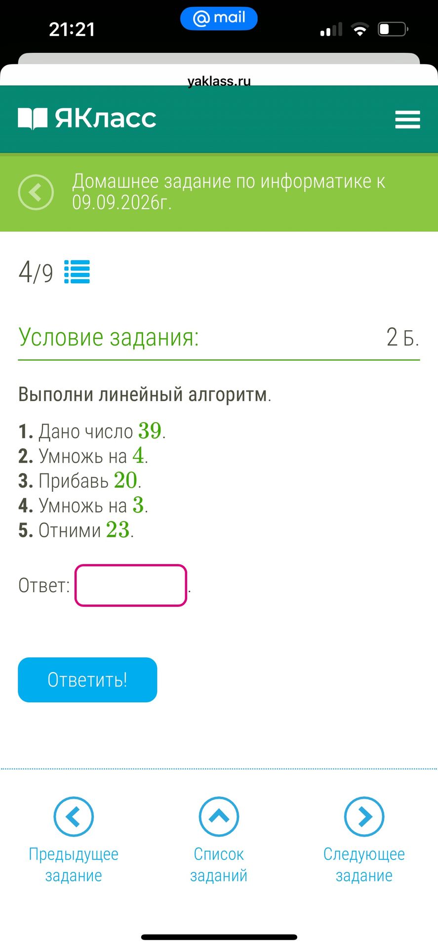 Фото задания: Выполни линейный алгоритм. 1. Дано число 39. 2. Умножь на 4. 3. Прибавь 20. 4. Умножь на 3. 5. Отними 23.