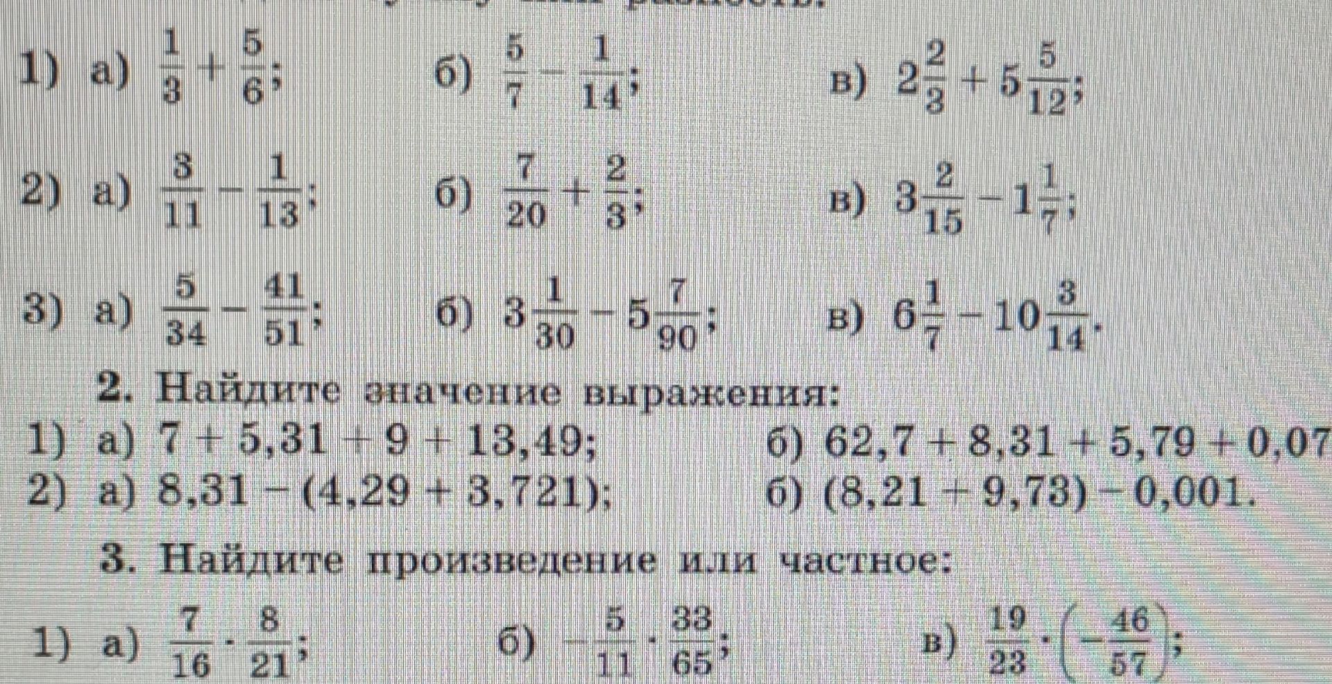 Фото задания: 1) а) 1/3 + 5/6; б) 5/7 − 1/14; в) 2 2/3 + 5 5/12; 2) а) 8/11 − 1/13; б) 7/20 + 2/3; в) 3 2/15 − 1 1/7; 3) а) 5/34 − 11/51;…