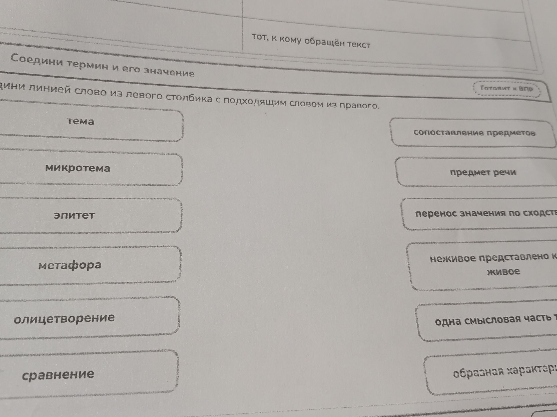 Фото задания: Соедини термины и их значения: тема, микротема, эпитет, метафора, олицетворение, сравнение; сопоставление предметов;…