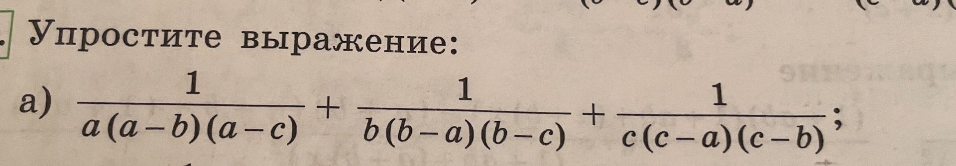 Фото задания: Упростите выражение: \(\dfrac{1}{a(a-b)(a-c)}+\dfrac{1}{b(b-a)(b-c)}+\dfrac{1}{c(c-a)(c-b)}\).