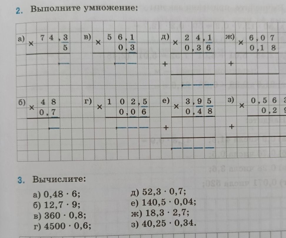 Фото задания: 2. Выполните умножение: а) 74,3 · 5; б) 48 · 0,7; в) 56,1 · 0,3; г) 102,5 · 0,06; д) 24,1 · 0,36; е) 3,95 · 0,48; ж) 6,07 ·…