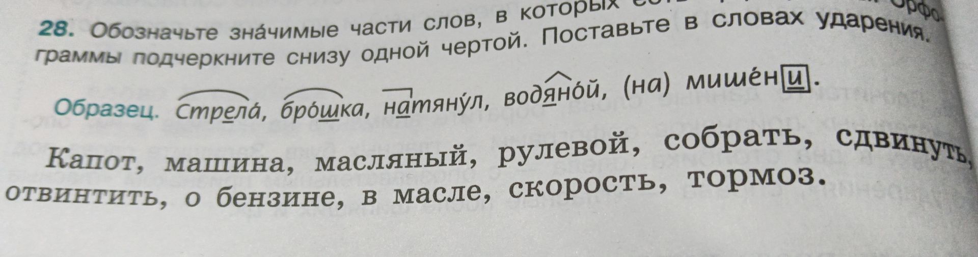 Фото задания: Обозначьте значимые части слов, в которых есть безударные гласные. Гласные подчеркните снизу одной чертой. Поставьте в словах…