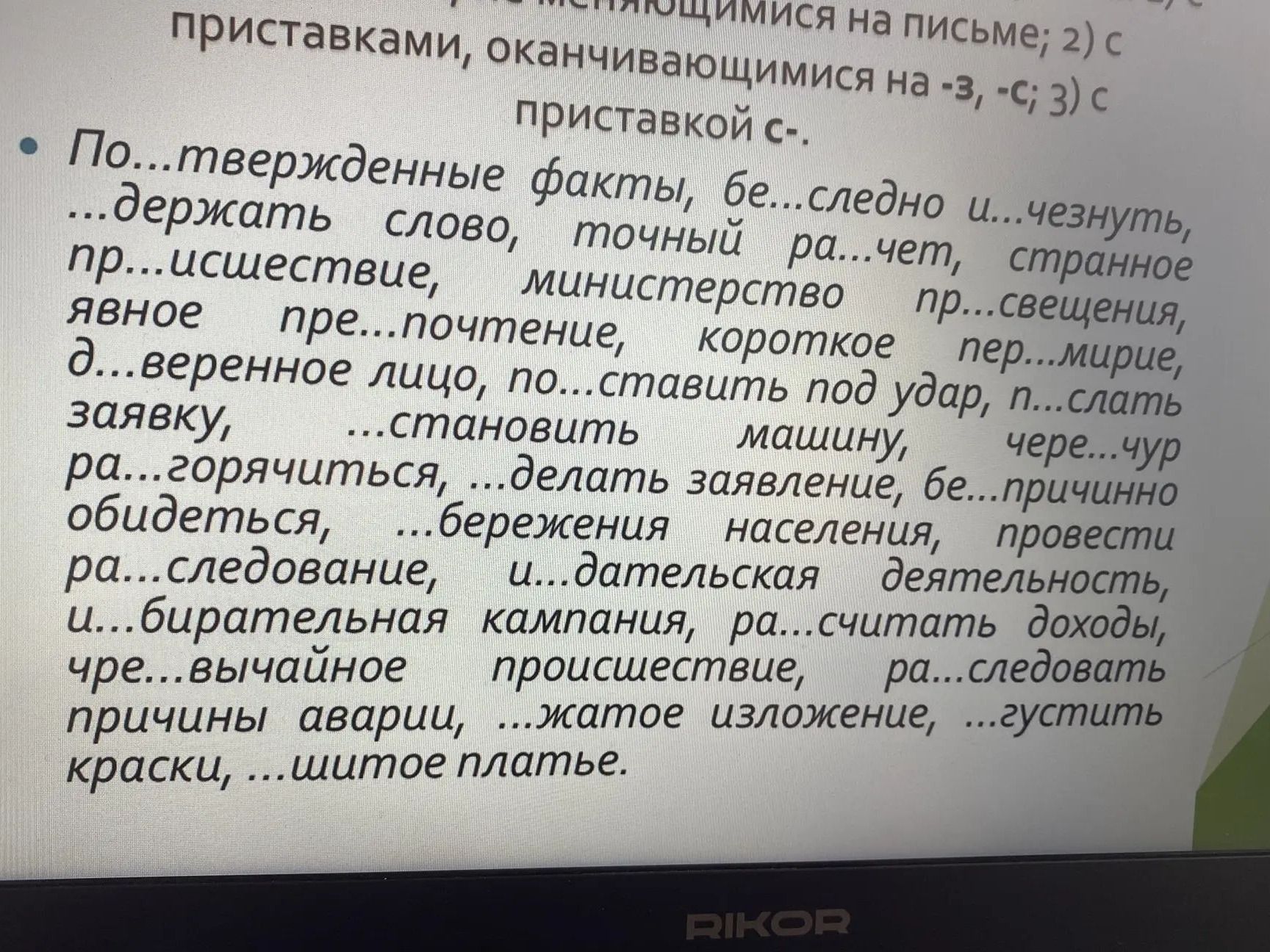 Фото задания: Вставьте пропущенные буквы: По...твержденные факты, бе...следно и...чезнуть, ...держать слово, точный ра...чет, странное…