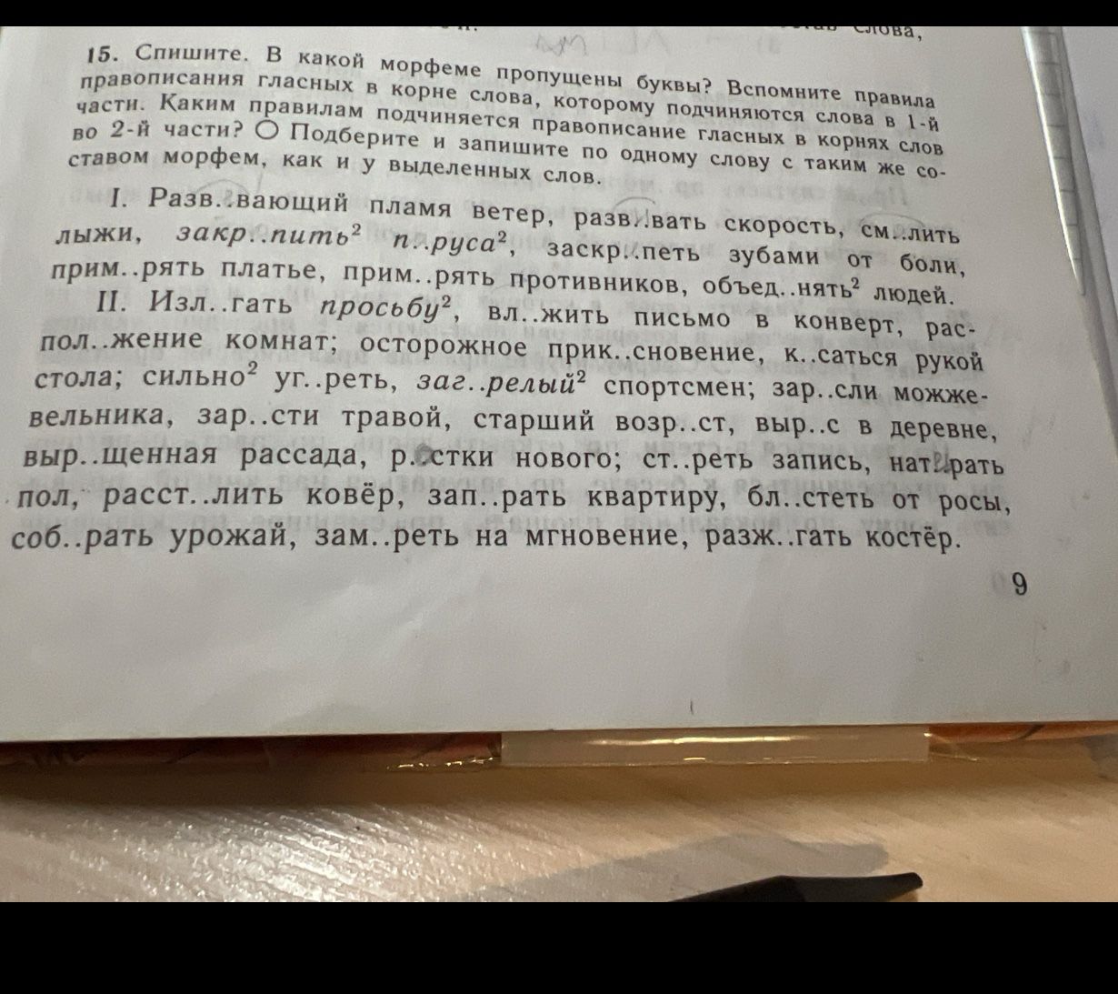 Фото задания: 15. Вставьте пропущенные буквы. Вспомните правила правописания гласных в корне слова, которому подчиняются слова в I части.…
