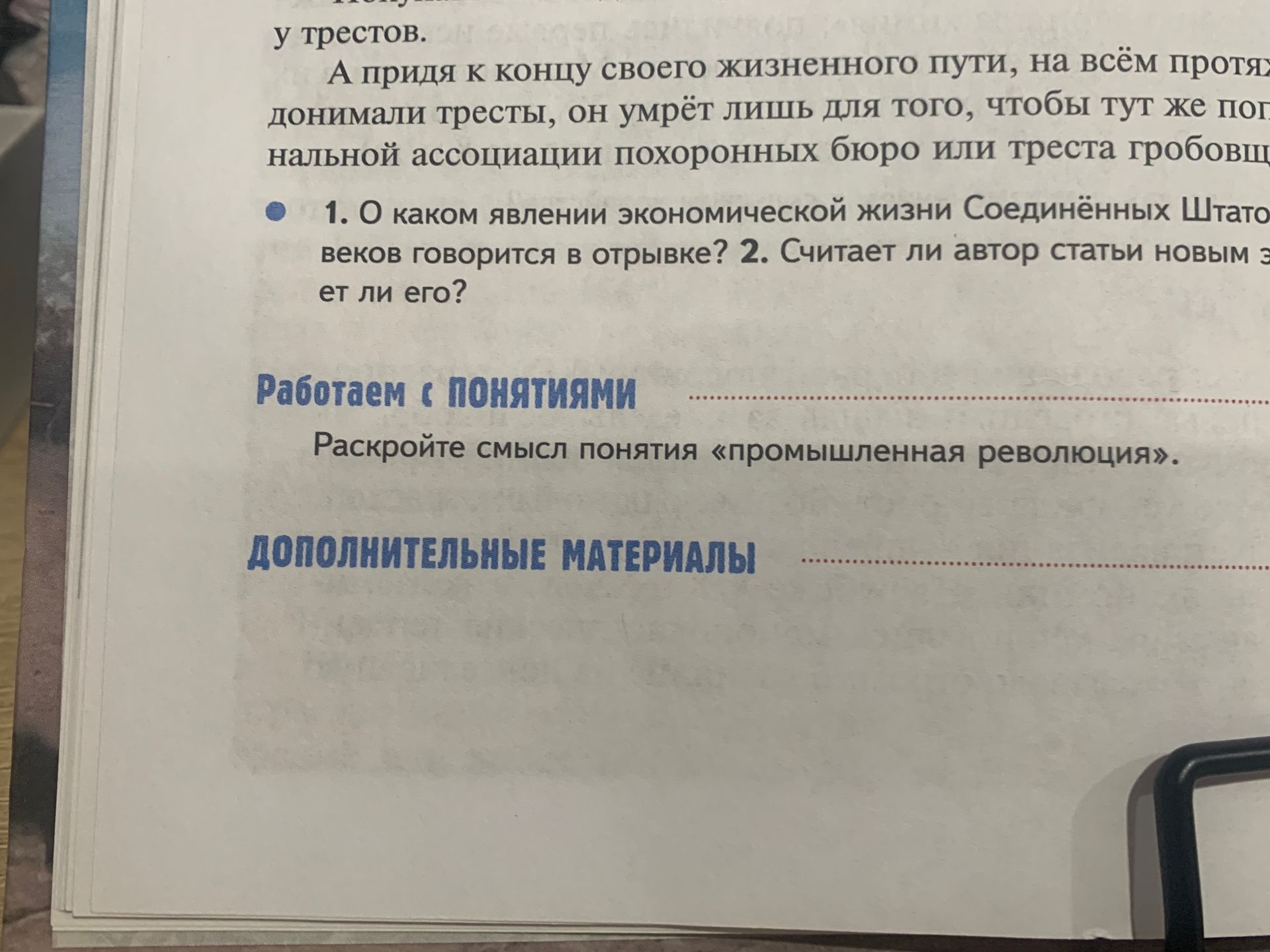Фото задания: 1. О каком явлении экономической жизни Соединённых Штатов [текст вопроса обрезан] говорится в отрывке? 2. Считает ли автор…